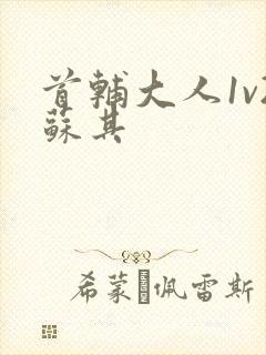 首辅大人1v2苏其