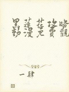 黑莲花攻略手册动漫免费观看完整版