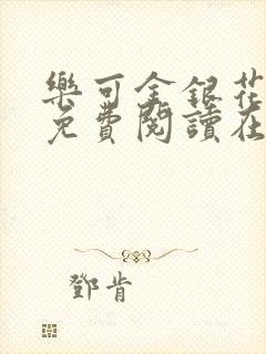 乐可金银花全文免费阅读在线未删减版