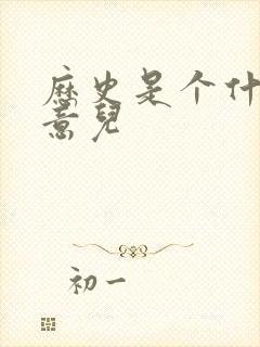 历史是个什么玩意儿