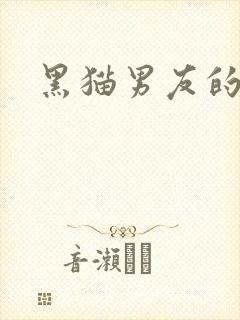 黑猫男友的
