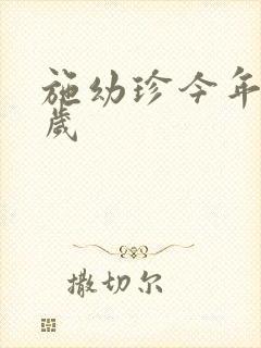 施幼珍今年多大岁