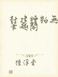 封建糟粕无删减笔趣阁