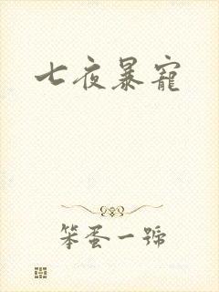 七夜暴宠