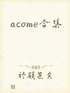 acome合集