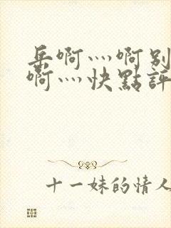 岳啊灬啊别停灬啊灬快点评价