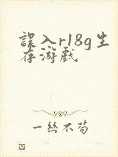 误入r18g生存游戏