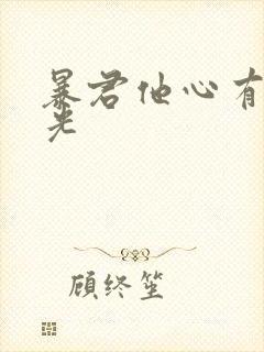 暴君他心有白月光