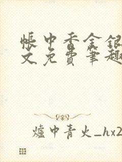 帐中香金银花原文免费笔趣阁