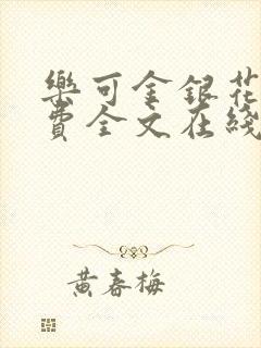 乐可金银花露免费全文在线阅读