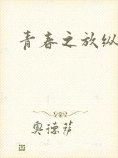 青春之放纵小说