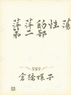 萍萍的性荡生活第二部