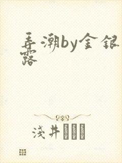 弄潮by金银花露