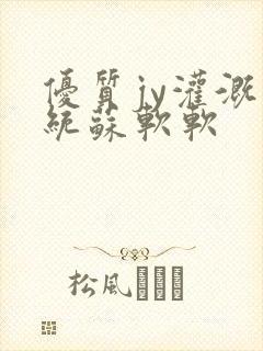 优质jy灌溉系统苏软软