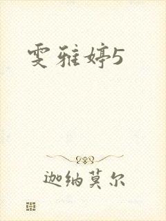雯雅婷5