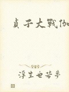 贞子大战伽椰子