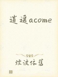 逍遥acome