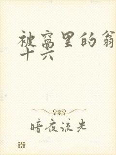 被窝里的翁憩二十六