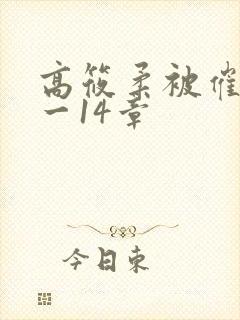 高筱柔被催眠1一14章