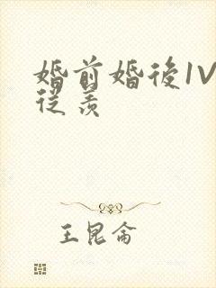 婚前婚后1V1从羡