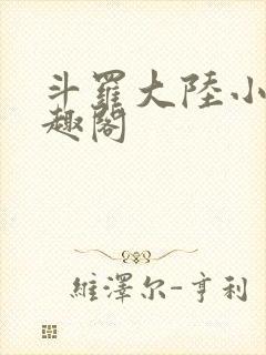 斗罗大陆小说笔趣阁