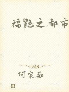 福艳之都市逍遥