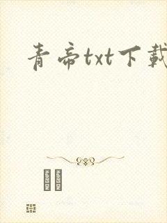 青帝txt下载