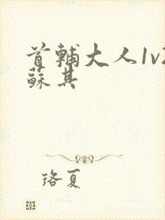 首辅大人1v2苏其