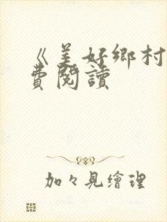 《美好乡村》免费阅读