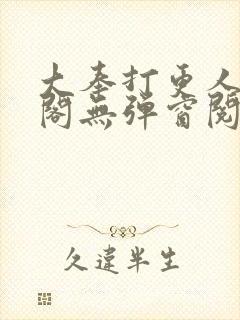 大奉打更人笔趣阁无弹窗阅读