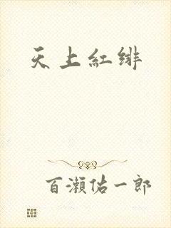 天上红绯