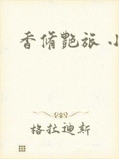 香修艳旅 小说