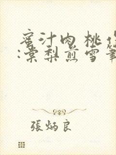 蜜汁肉 桃作者:棠梨煎雪笔趣阁