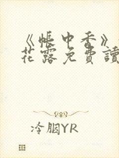 《帐中香》金银花露免费读书txt