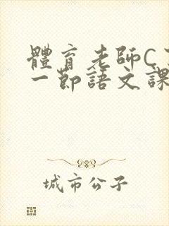 体育老师C了我一节语文课