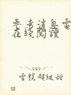 参考消息电子版在线阅读