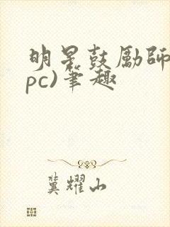 明星鼓励师(npc)笔趣