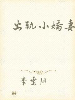 出轨小娇妻