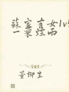 苏家有女1v5一蓑烟雨