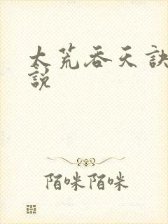 太荒吞天诀 小说