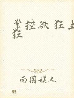 掌控欲 狂上加狂