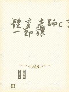 体育老师c了我一节课