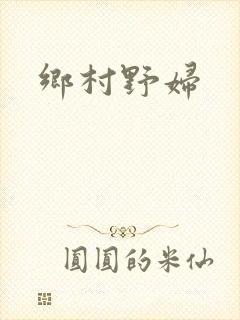 乡村野妇