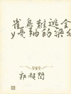 雀鸟难逃金笼by戛纳的梁红