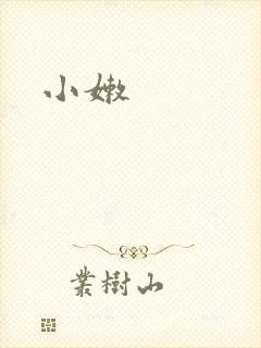 小嫩