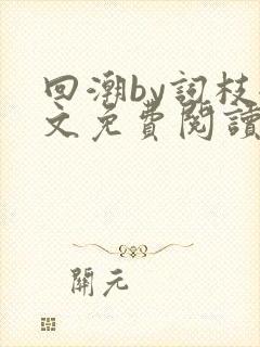 回潮by词枝全文免费阅读笔趣阁