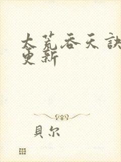 太荒吞天诀最新更新