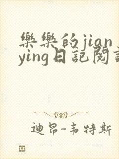 《乐乐的jianying日记阅读》小说封面