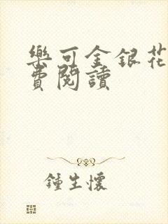 乐可金银花露免费阅读