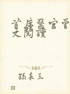 首席医官曾毅全文阅读